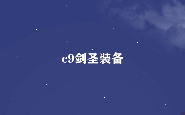 c9剑圣装备