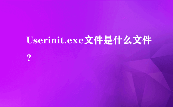 Userinit.exe文件是什么文件？