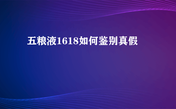 五粮液1618如何鉴别真假