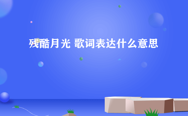 残酷月光 歌词表达什么意思