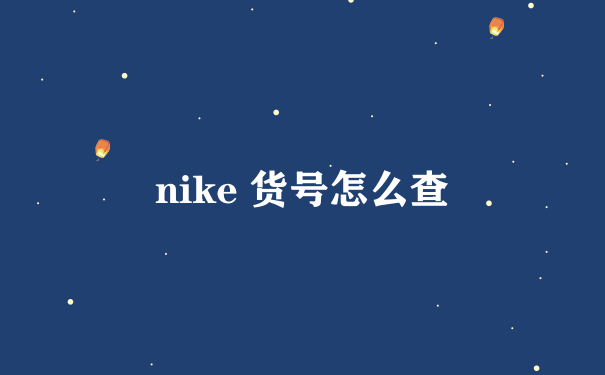 nike 货号怎么查