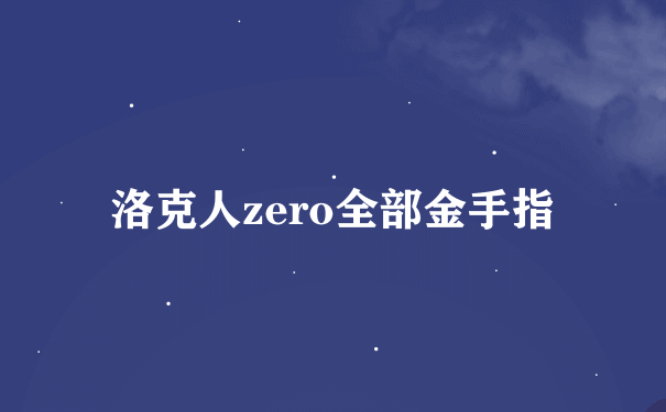 洛克人zero全部金手指