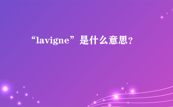 “lavigne”是什么意思？