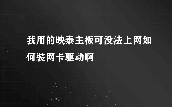 我用的映泰主板可没法上网如何装网卡驱动啊