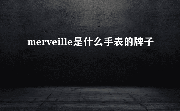 merveille是什么手表的牌子