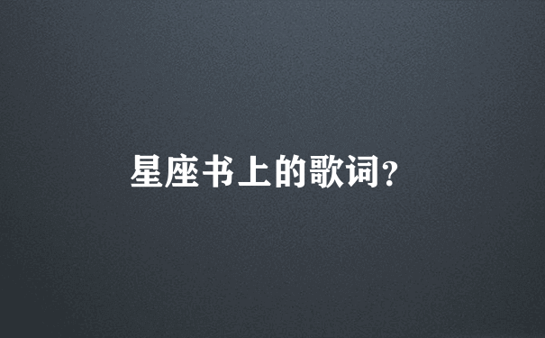 星座书上的歌词？