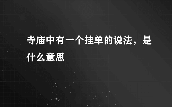 寺庙中有一个挂单的说法，是什么意思