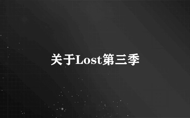 关于Lost第三季