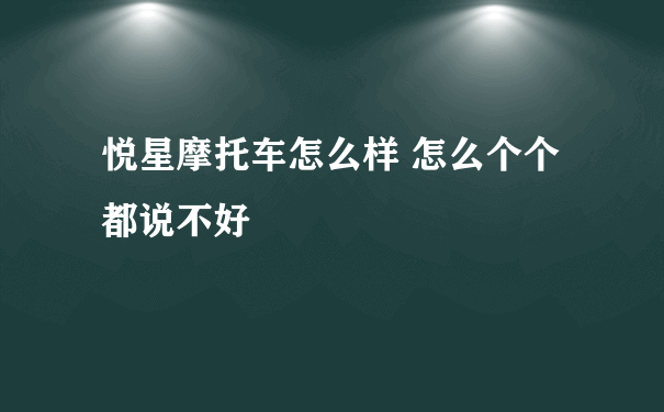 悦星摩托车怎么样 怎么个个都说不好