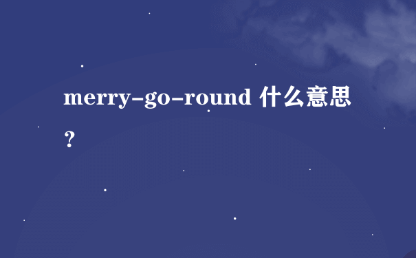 merry-go-round 什么意思？