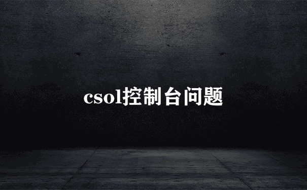 csol控制台问题