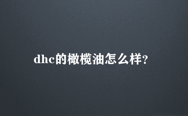 dhc的橄榄油怎么样？