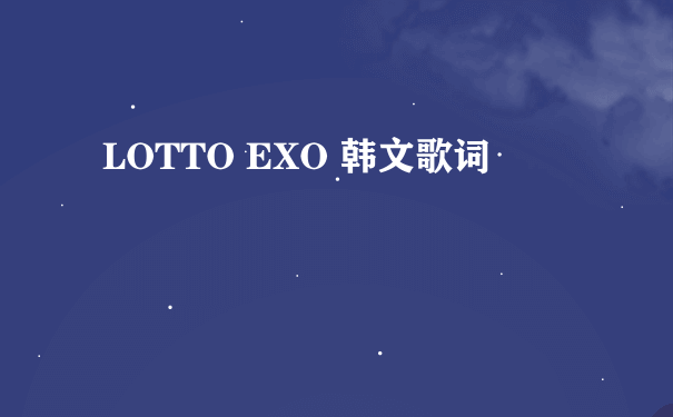 LOTTO EXO 韩文歌词