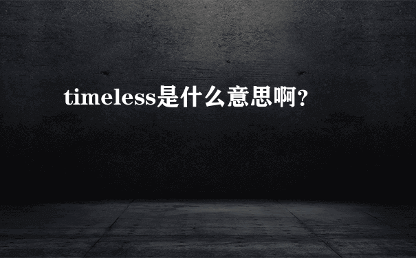 timeless是什么意思啊？