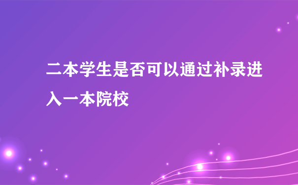 二本学生是否可以通过补录进入一本院校