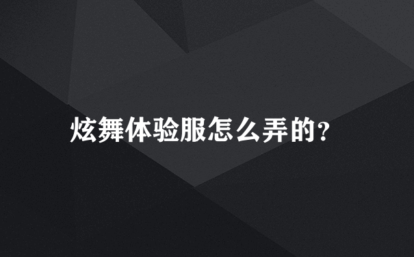 炫舞体验服怎么弄的？