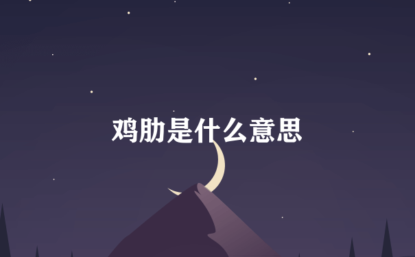 鸡肋是什么意思