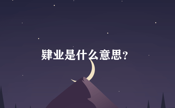 肄业是什么意思？