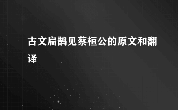 古文扁鹊见蔡桓公的原文和翻译