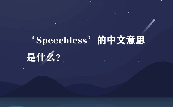 ‘Speechless’的中文意思是什么？