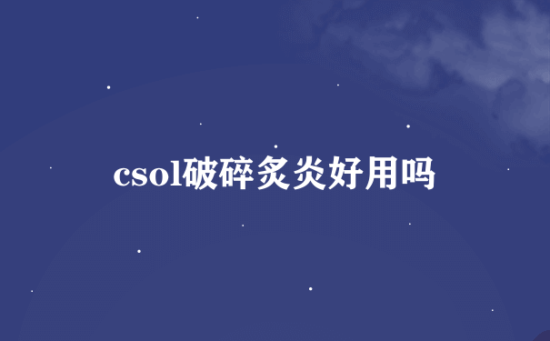 csol破碎炙炎好用吗