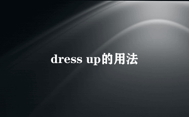 dress up的用法