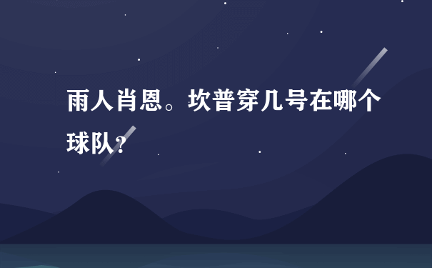 雨人肖恩。坎普穿几号在哪个球队？