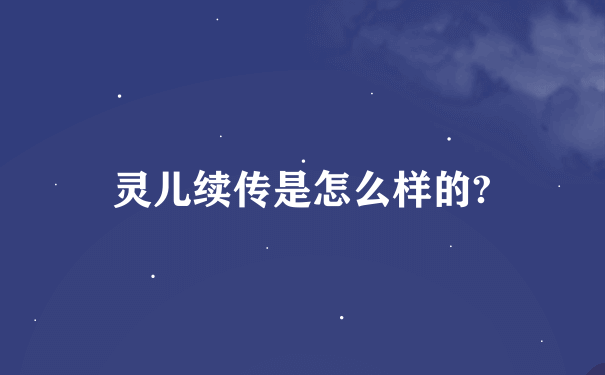 灵儿续传是怎么样的?