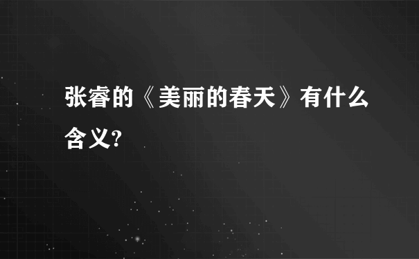 张睿的《美丽的春天》有什么含义?