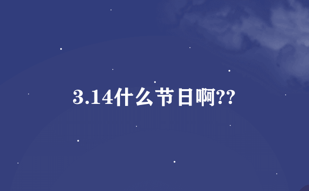 3.14什么节日啊??