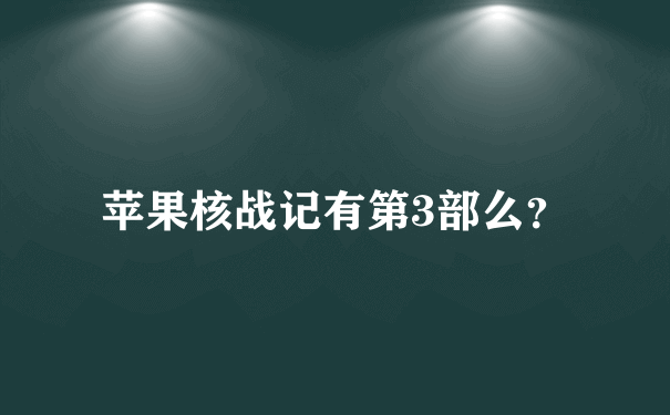 苹果核战记有第3部么？