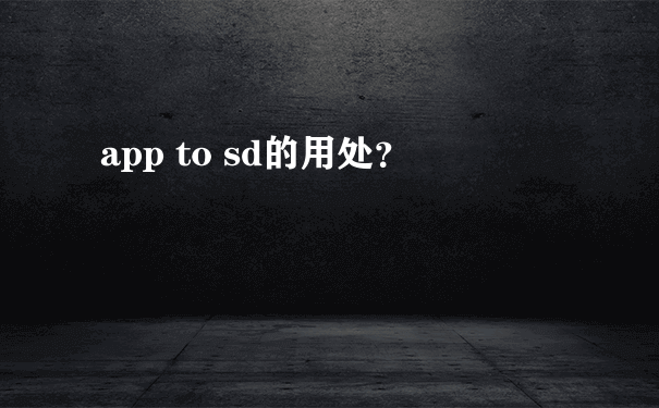 app to sd的用处？