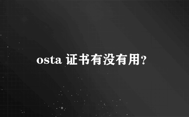 osta 证书有没有用？