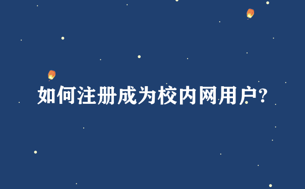 如何注册成为校内网用户?