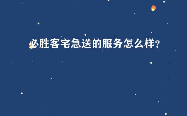 必胜客宅急送的服务怎么样？