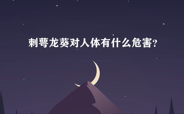 刺萼龙葵对人体有什么危害？