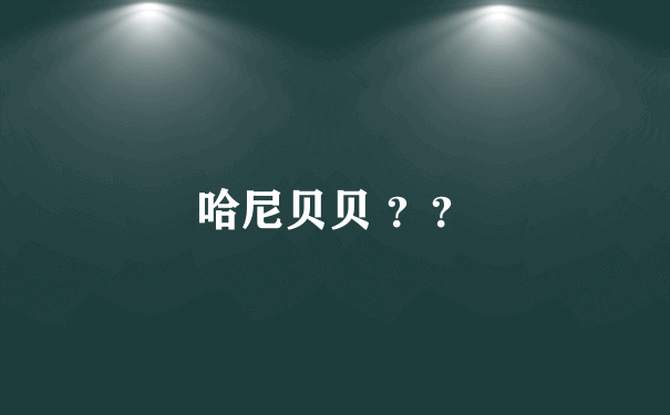 哈尼贝贝 ？？