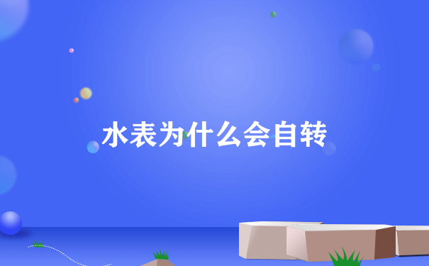 水表为什么会自转