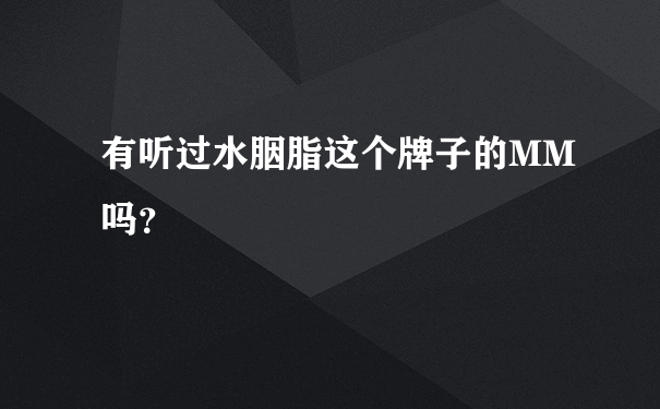 有听过水胭脂这个牌子的MM吗？