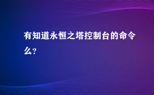 有知道永恒之塔控制台的命令么？