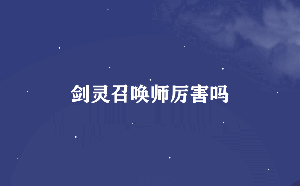 剑灵召唤师厉害吗