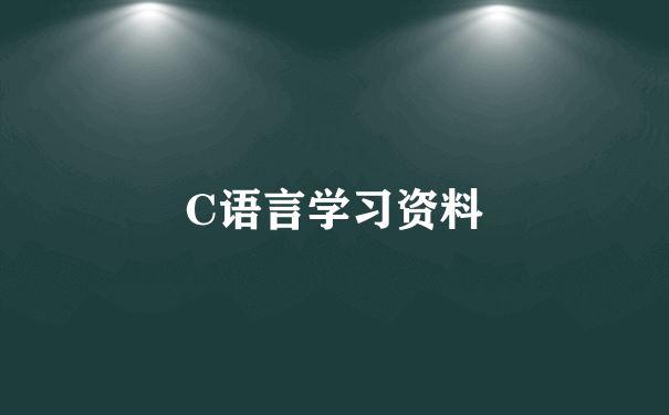 C语言学习资料