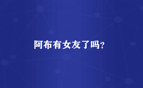 阿布有女友了吗？