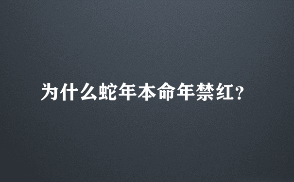 为什么蛇年本命年禁红？