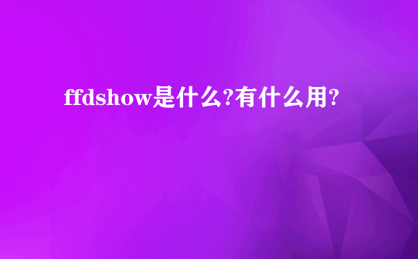 ffdshow是什么?有什么用?