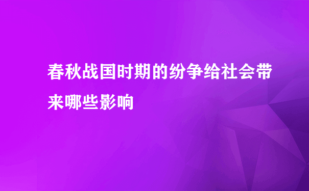 春秋战国时期的纷争给社会带来哪些影响