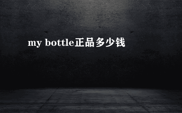 my bottle正品多少钱