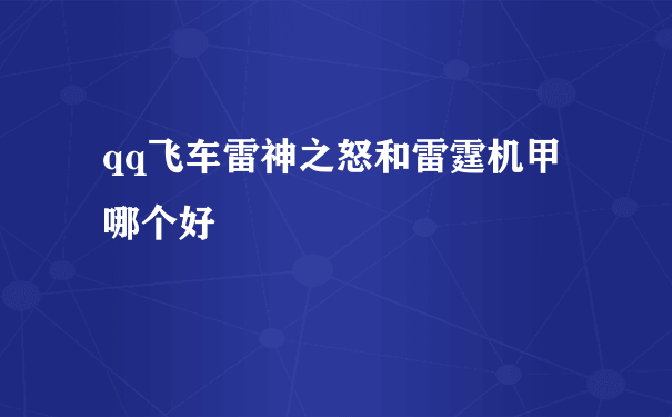 qq飞车雷神之怒和雷霆机甲哪个好