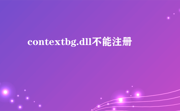 contextbg.dll不能注册