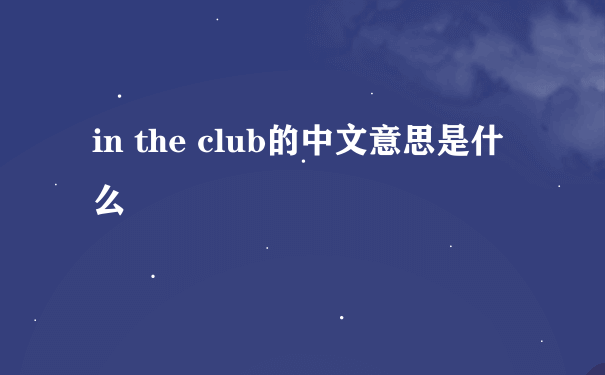 in the club的中文意思是什么